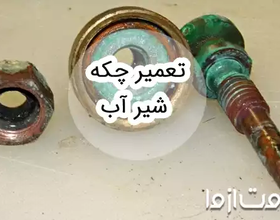 نحوه تعمیر چکه شیر آب